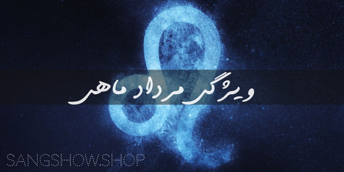 ویژگی مرداد ماهی ها و سنگهای متولدین مرداد 5 1665905664063