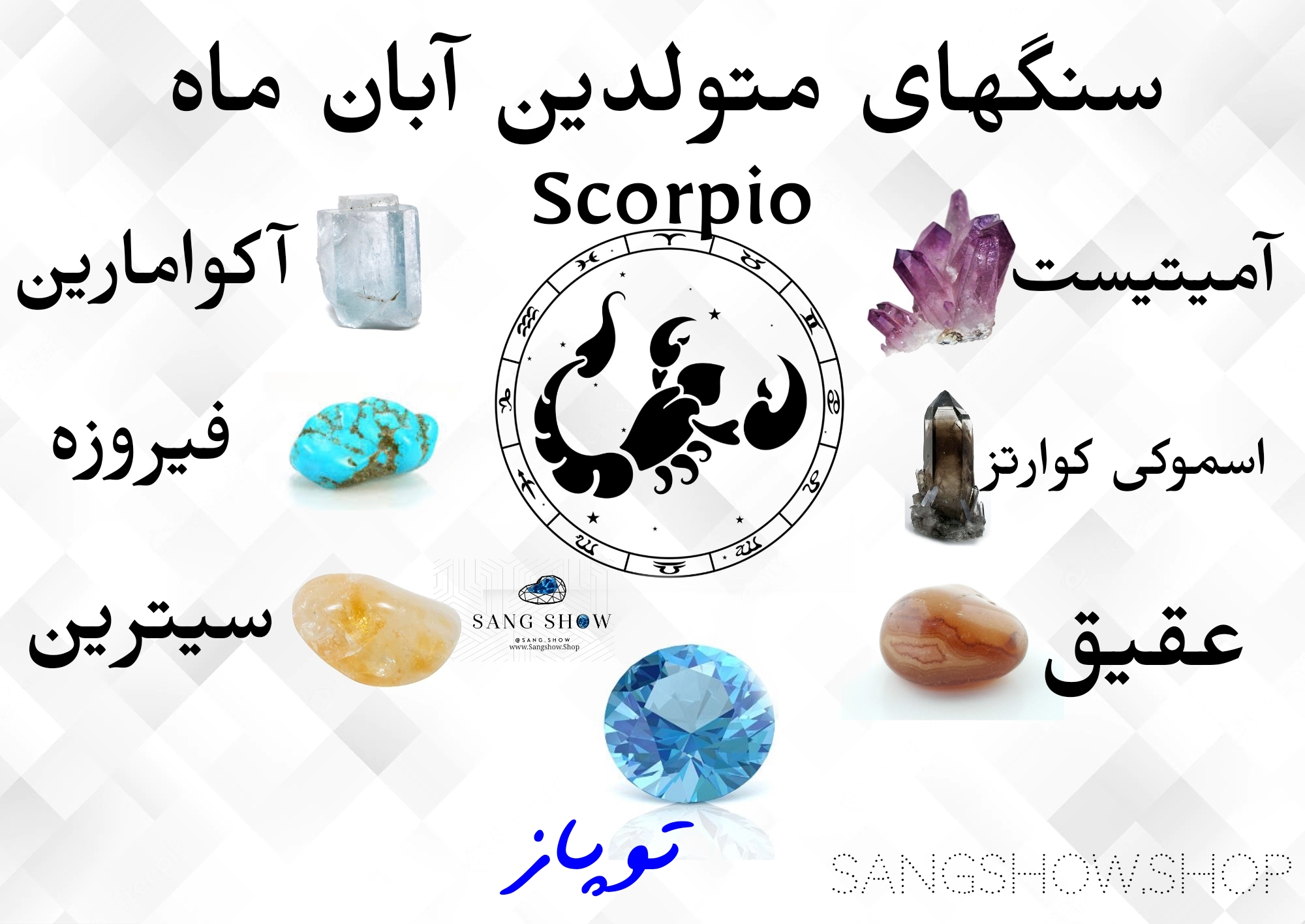 ویژگی آبان ماهی و سنگهای متولدین آبان 5 1668850898015