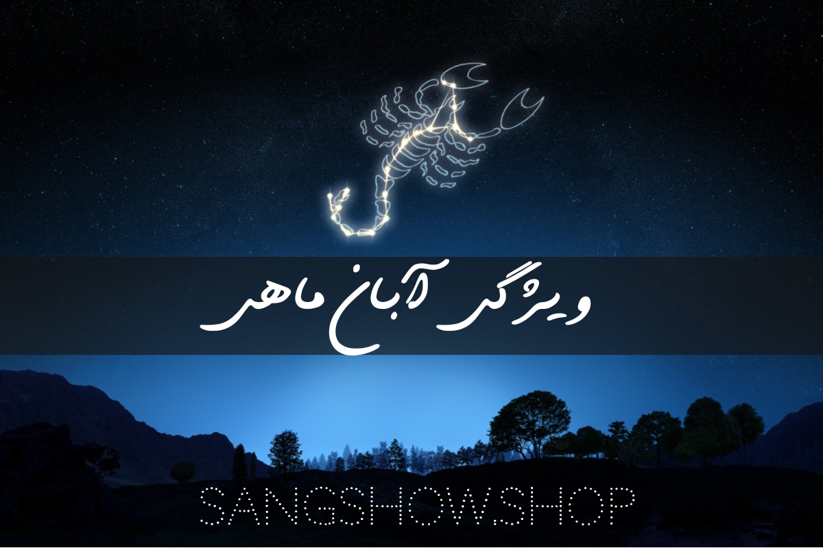 ویژگی آبان ماهی و سنگهای متولدین آبان 7 1668866380312 1
