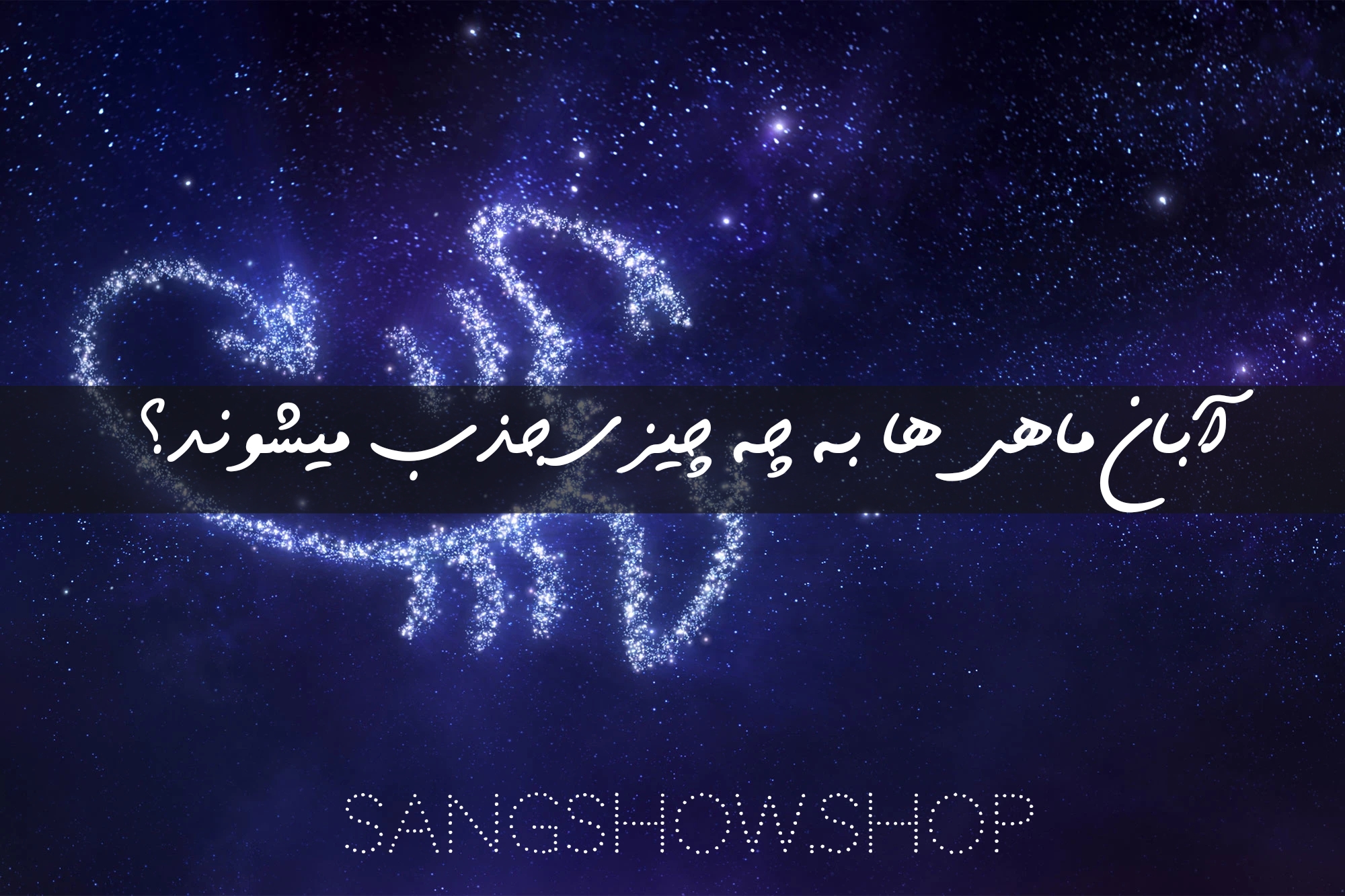 ویژگی آبان ماهی و سنگهای متولدین آبان 8 1668866456479 2