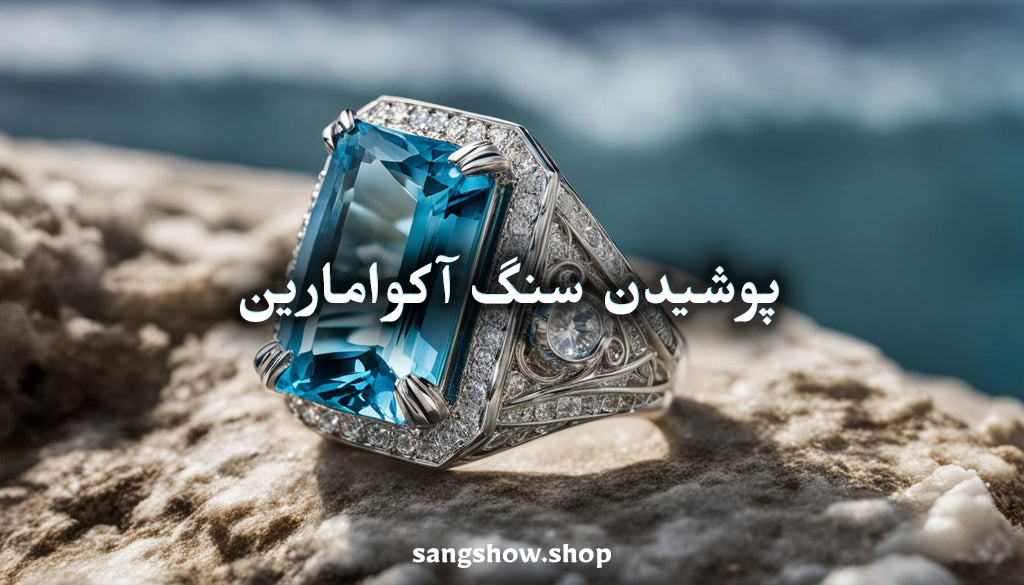 سنگ آکوامارین چیست ؟ معنی , خواص و قدرت شفابخش 13 05738763