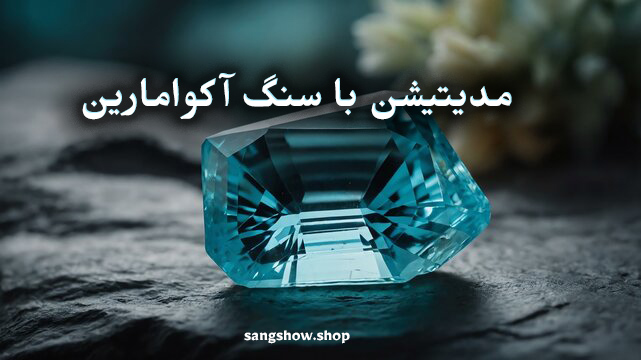 سنگ آکوامارین چیست ؟ معنی , خواص و قدرت شفابخش 14 453278638