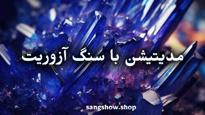 سنگ آزوریت چیست ؟ معنی , خواص و قدرت شفابخش 5 54287657856