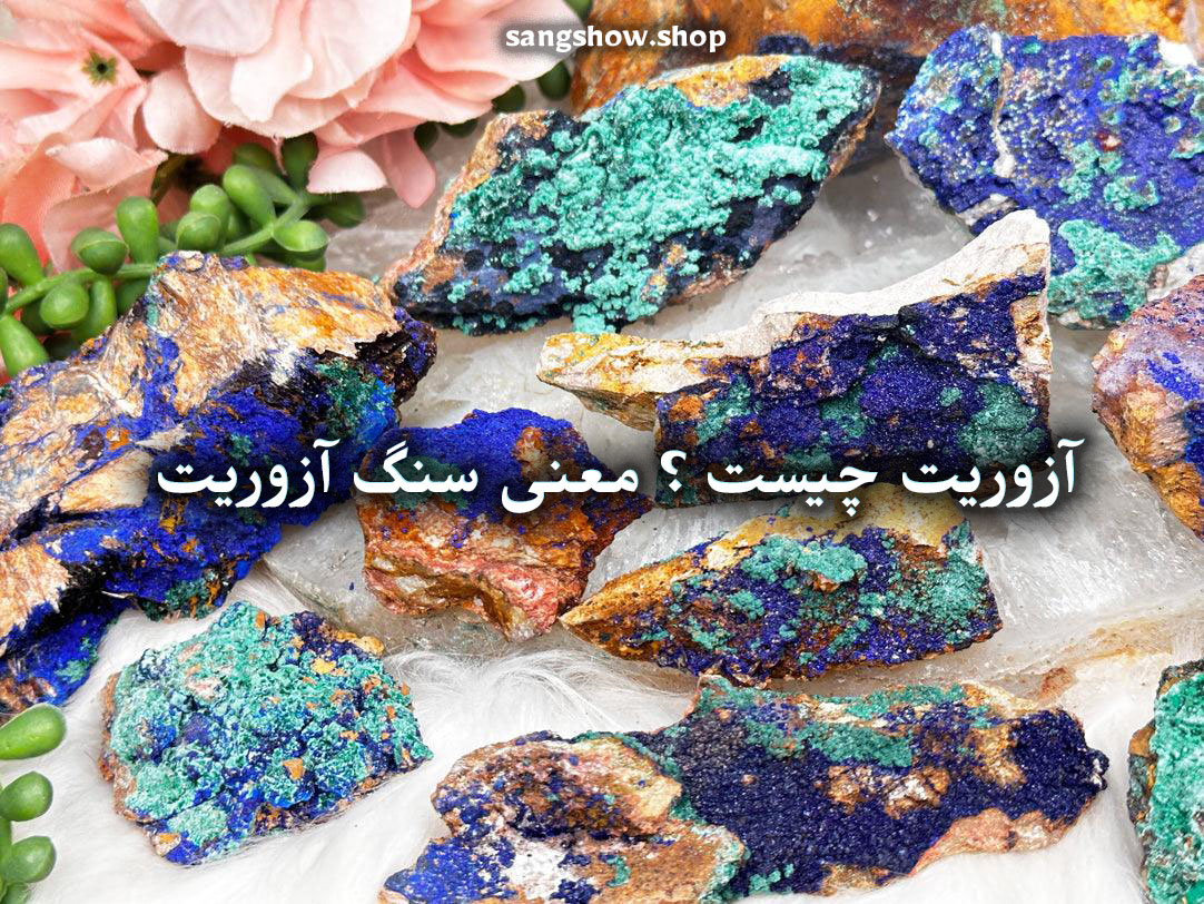 سنگ آزوریت چیست ؟ معنی , خواص و قدرت شفابخش 2 55432875