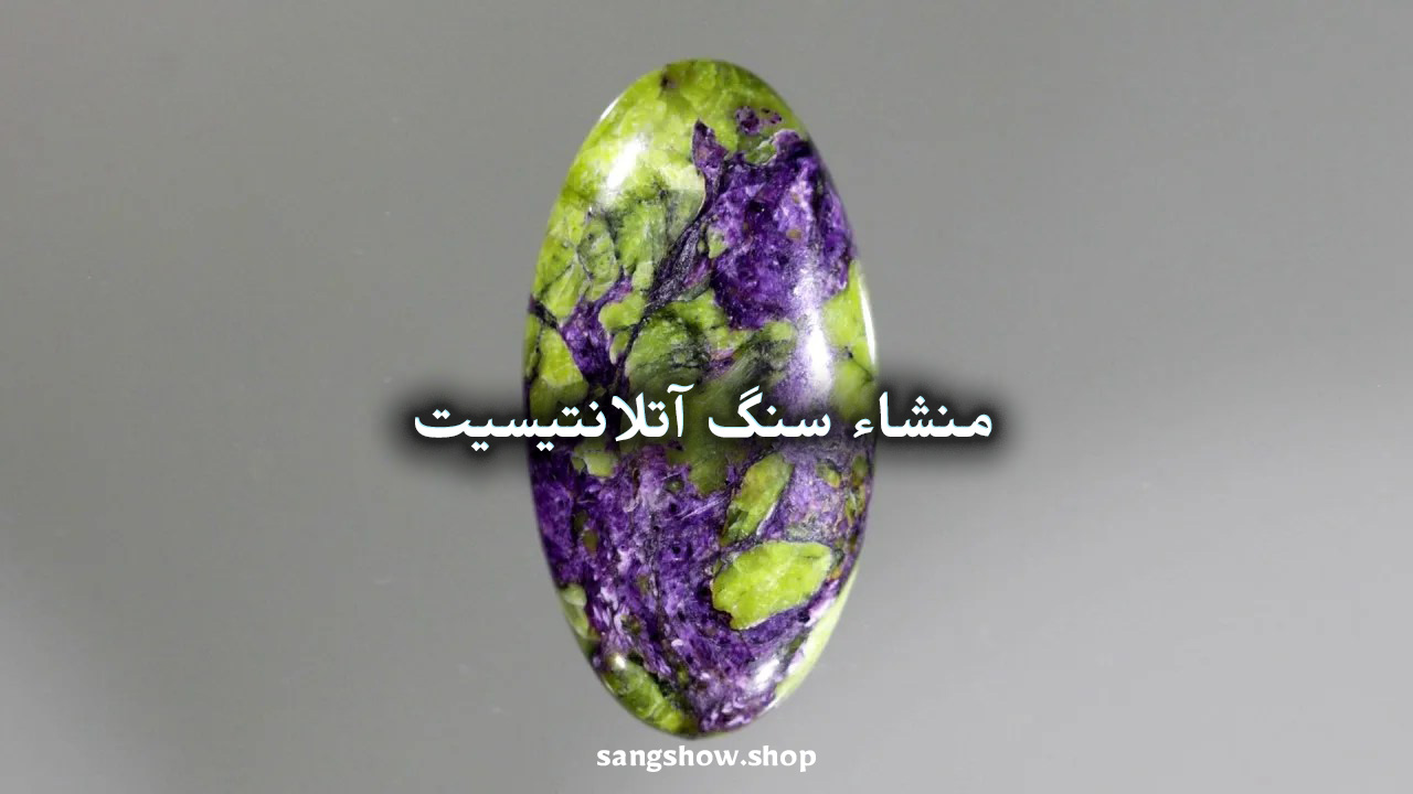 سنگ آتلانتیسیت چیست ؟ معنی , خواص و قدرت شفابخش 5 572876586