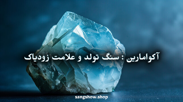 سنگ آکوامارین چیست ؟ معنی , خواص و قدرت شفابخش 16 863987638976