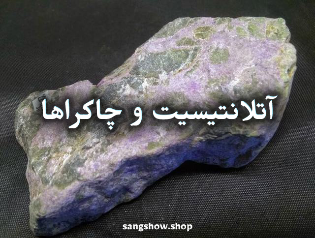 سنگ آتلانتیسیت چیست ؟ معنی , خواص و قدرت شفابخش 4 8756386