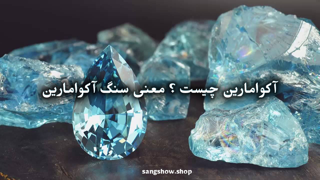 سنگ آکوامارین چیست ؟ معنی , خواص و قدرت شفابخش 2 8787856