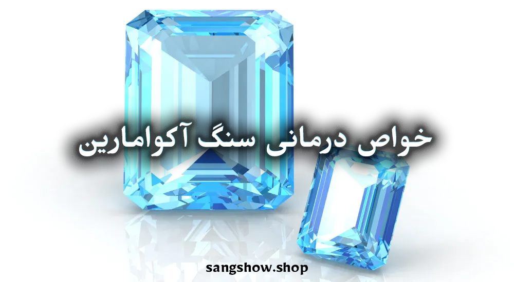 سنگ آکوامارین چیست ؟ معنی , خواص و قدرت شفابخش 3 aquamarine