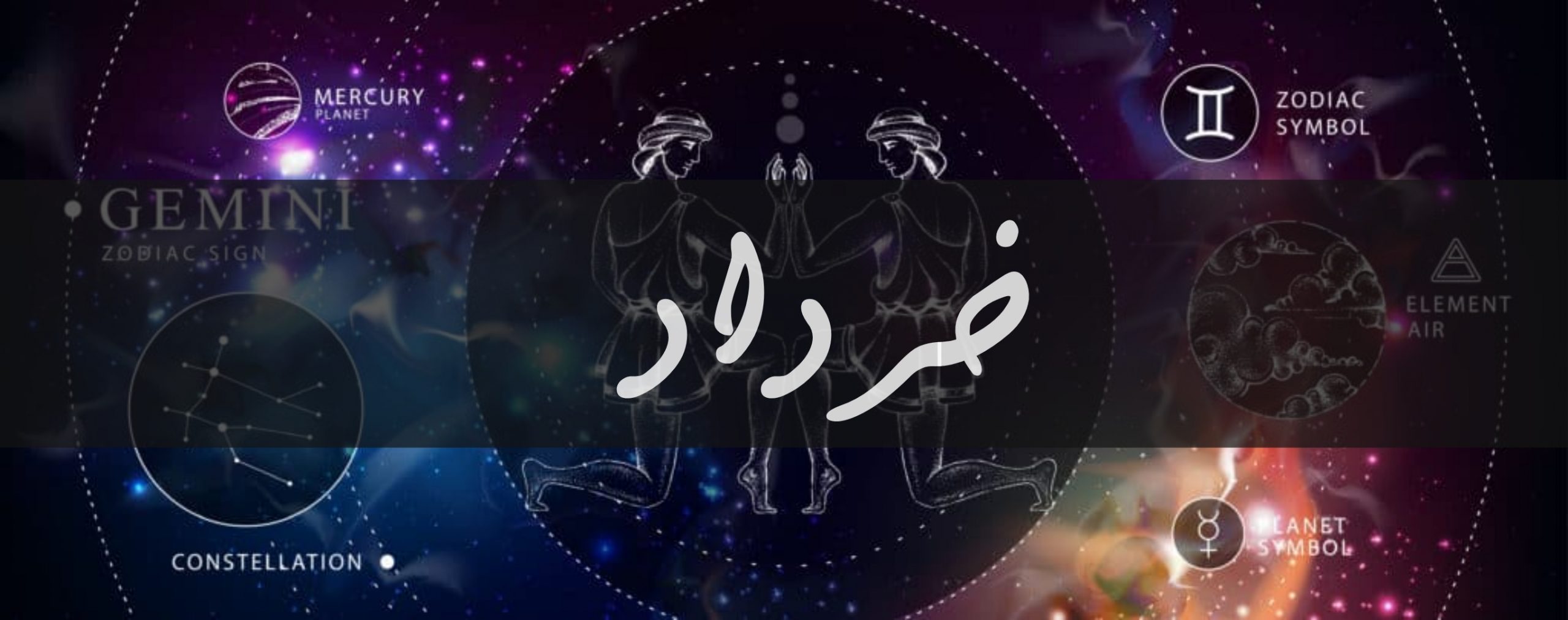 You are currently viewing ویژگی خرداد ماهی ها و سنگهای متولدین خرداد