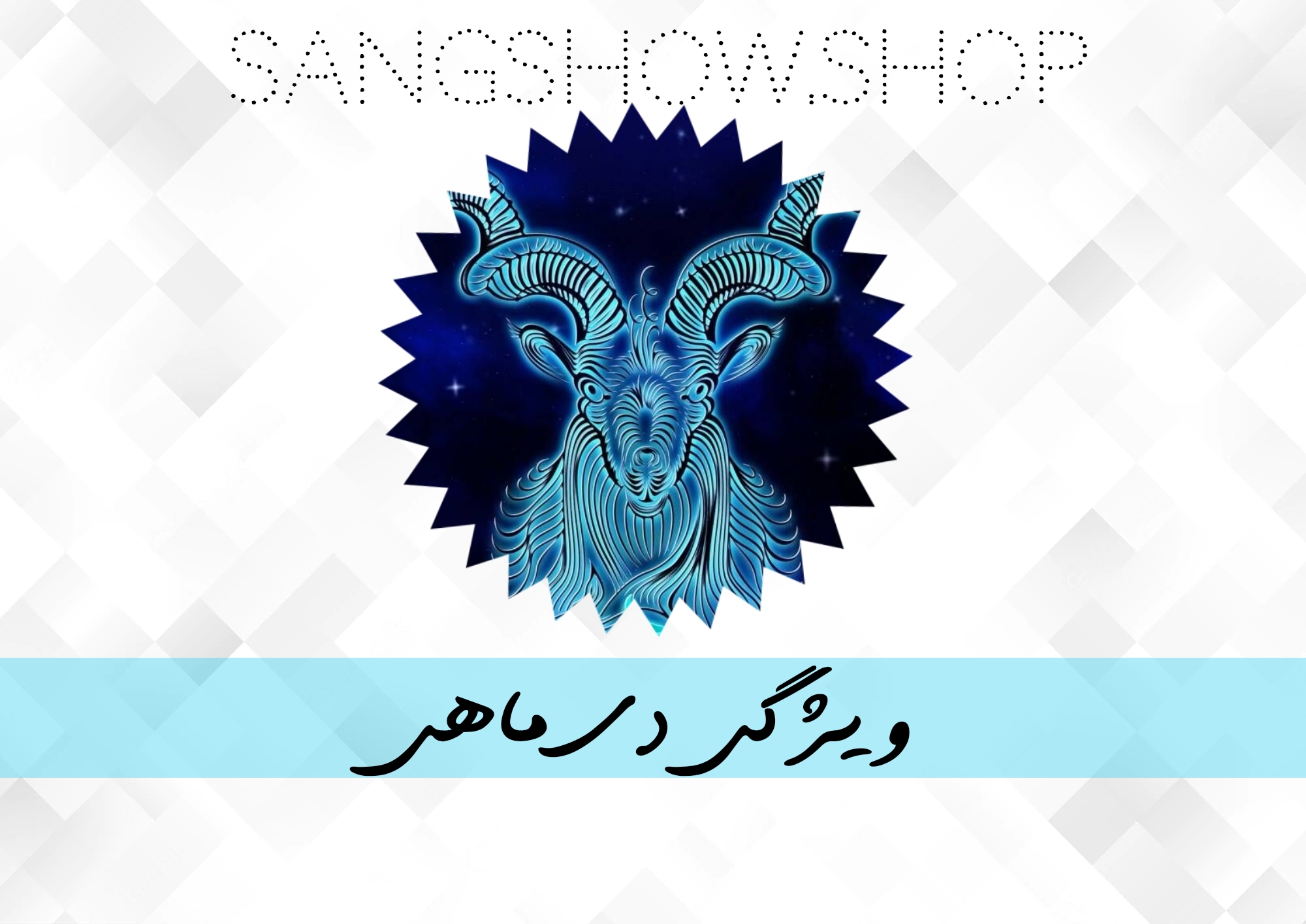 ویژگی دی ماهی ها و سنگ های متولدین دی 5 1674759869316
