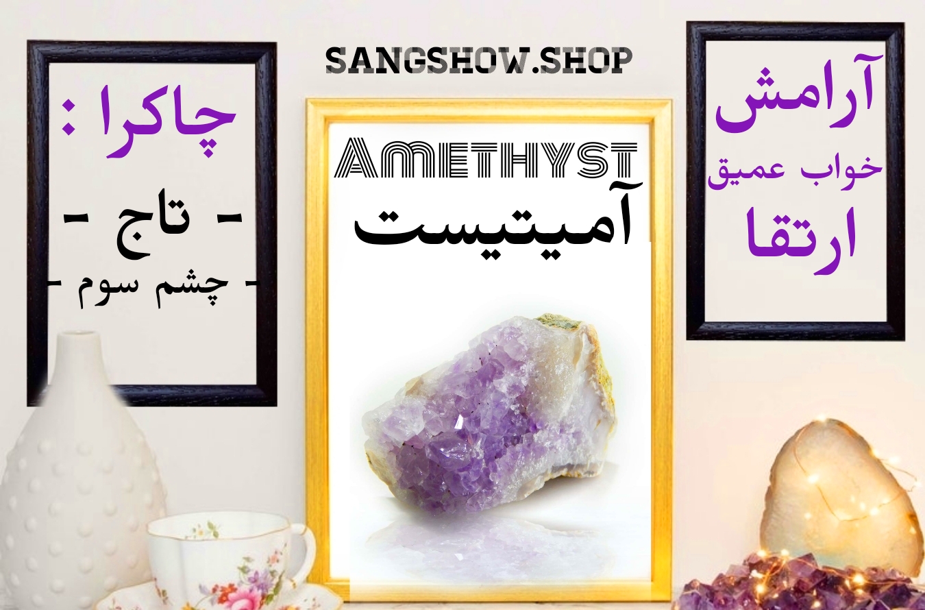 Read more about the article خواص سنگ آمیتیست و ویژگی ها و تاثیر آن