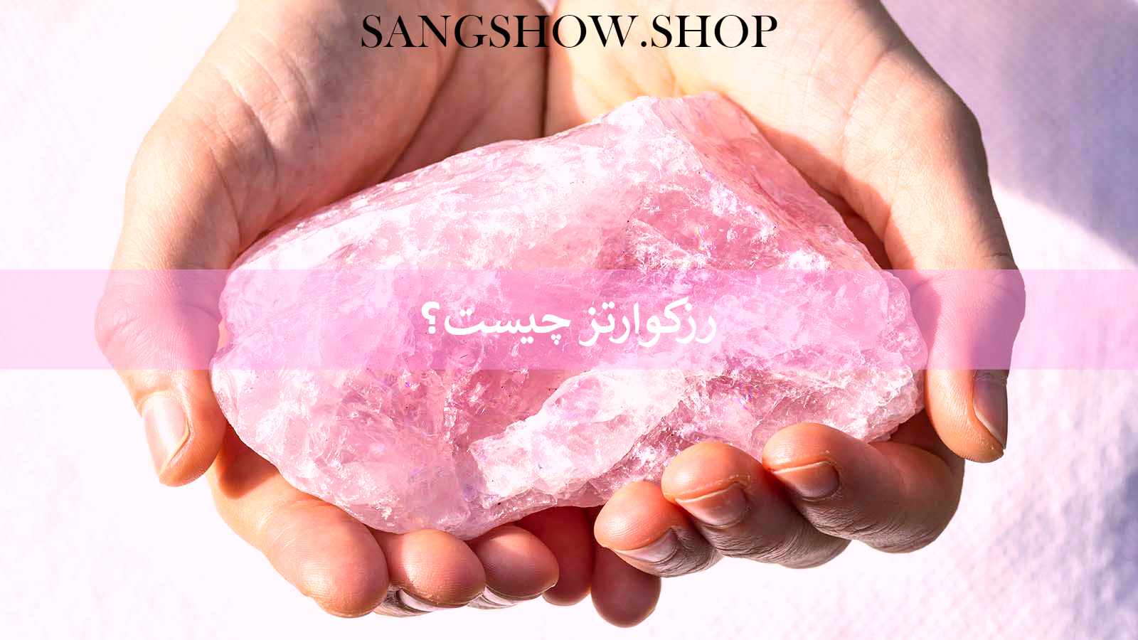 rose quartz Wondershare