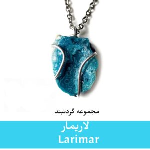 گردنبند لاریمار