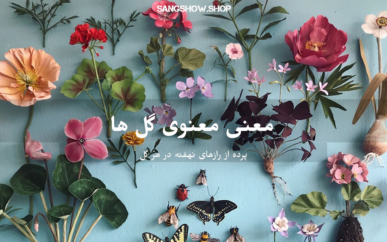 Read more about the article معنی گل ها در معنویت و پرده از رازهای نهفته و نماد گل