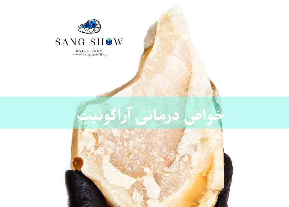 خواص سنگ آراگونیت و ویژگی ها و تاثیر آن در زندگی 3 photo 2023 07 22 11 13 24 Wondershare