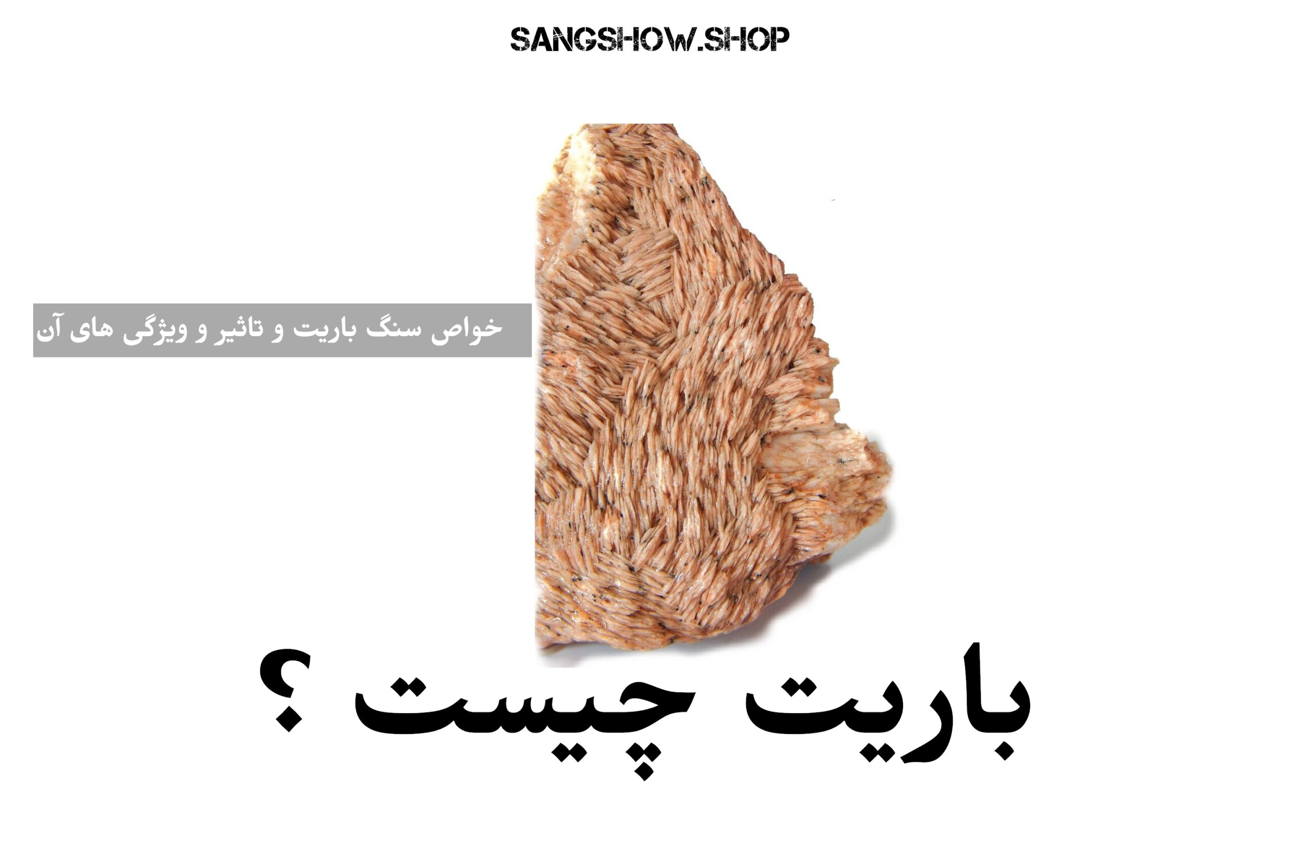 خواص سنگ باریت و تاثیر و ویژگی های آن 2 fefefef Wondershare 1 scaled