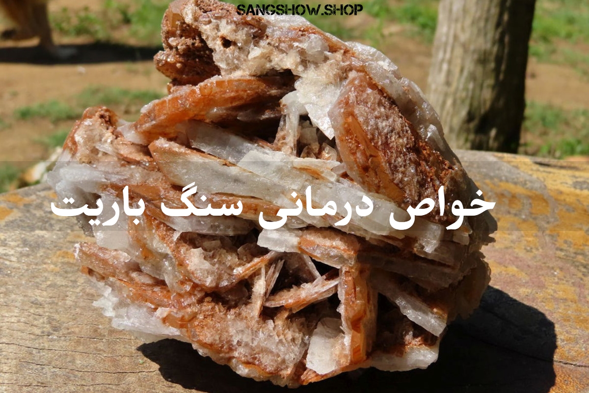 خواص سنگ باریت و تاثیر و ویژگی های آن 3 gfewgfewf Wondershare 1