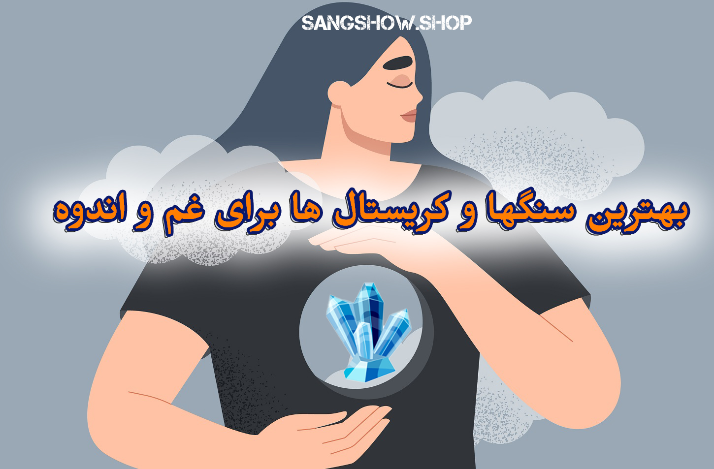 You are currently viewing بهترین سنگها برای غم و ناراحتی و اندوه