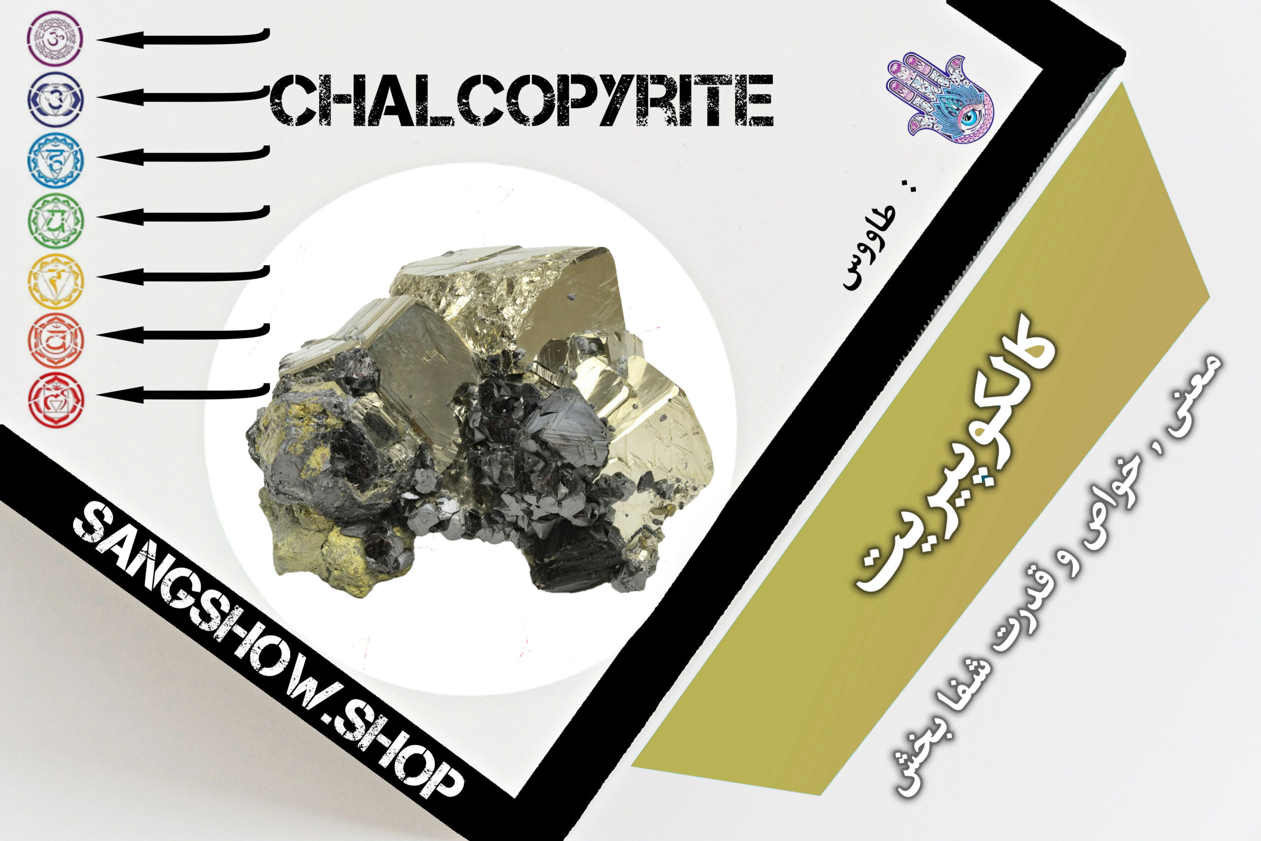 Read more about the article کالکوپیریت چیست؟ معنی , خواص و قدرت شفابخش